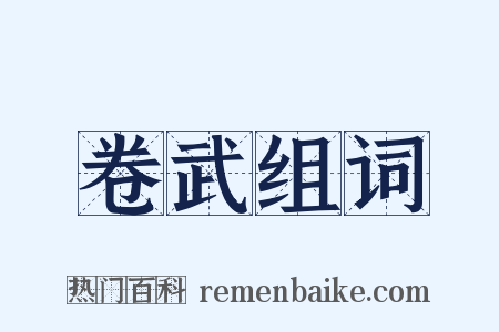 卷武组词是什么意思的图片